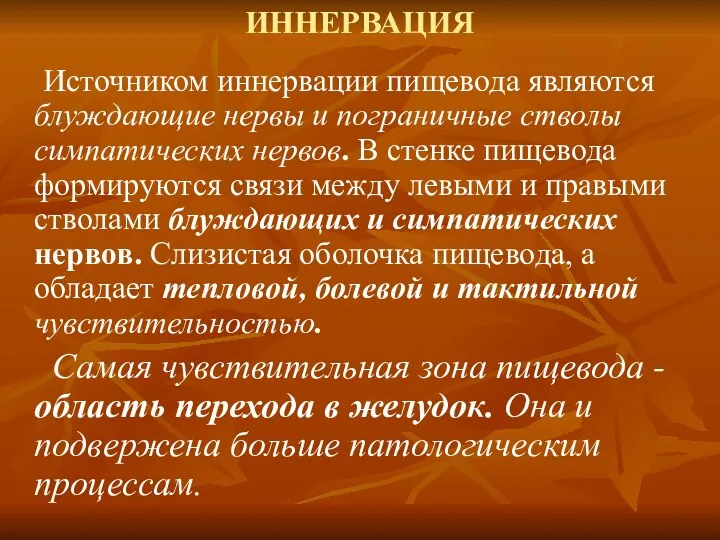 ИННЕРВАЦИЯ Источником иннервации пищевода являются блуждающие нервы и пограничные стволы