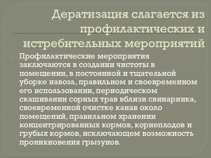 Дератизация слагается из профилактических и истребительных мероприятий Профилактические мероприятия заключаются