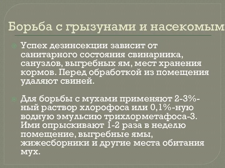 Борьба с грызунами и насекомыми Успех дезинсекции зависит от санитарного