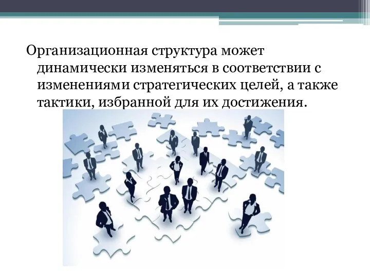 Организационная структура может динамически изменяться в соответствии с изменениями стратегических