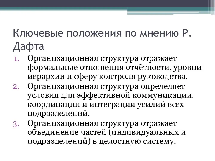 Ключевые положения по мнению Р. Дафта Организационная структура отражает формальные