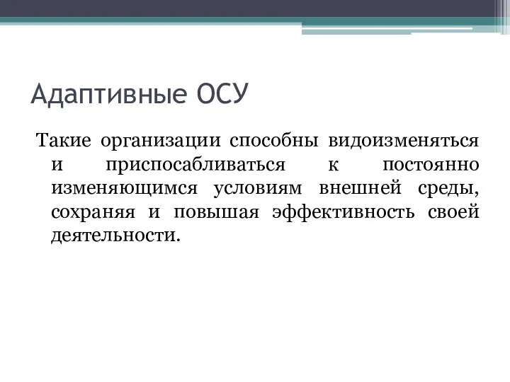 Адаптивные ОСУ Такие организации способны видоизменяться и приспосабливаться к постоянно