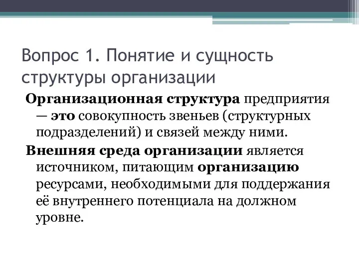 Вопрос 1. Понятие и сущность структуры организации Организационная структура предприятия