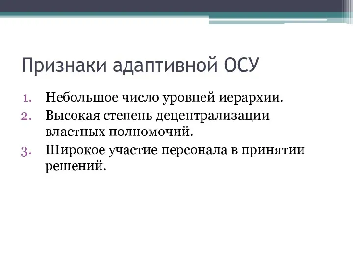 Признаки адаптивной ОСУ Небольшое число уровней иерархии. Высокая степень децентрализации