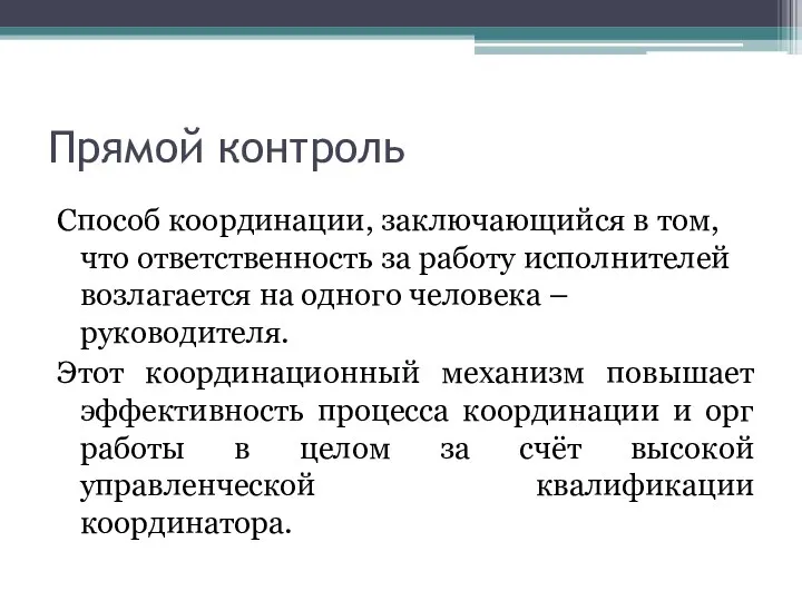 Прямой контроль Способ координации, заключающийся в том, что ответственность за