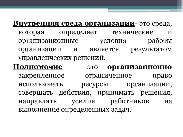 Внутренняя среда организации- это среда, которая определяет технические и организационные