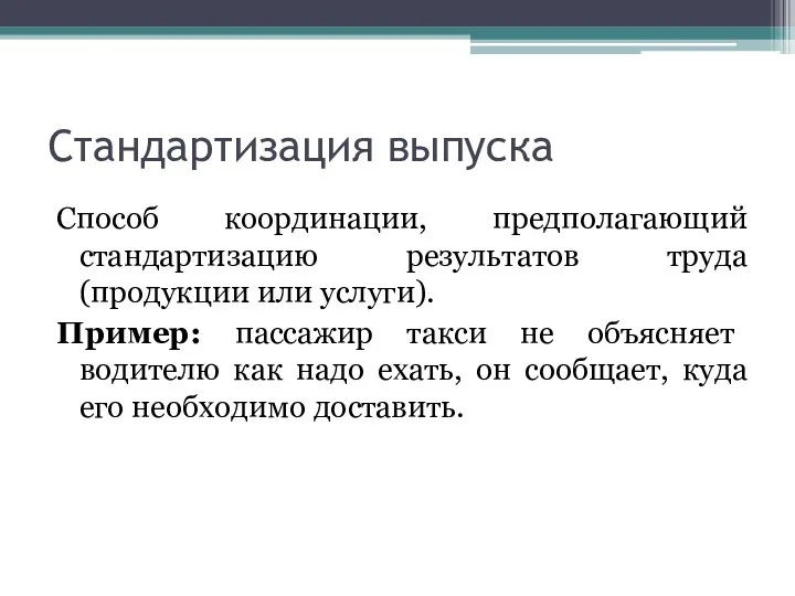 Стандартизация выпуска Способ координации, предполагающий стандартизацию результатов труда (продукции или