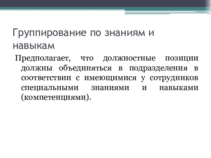 Группирование по знаниям и навыкам Предполагает, что должностные позиции должны