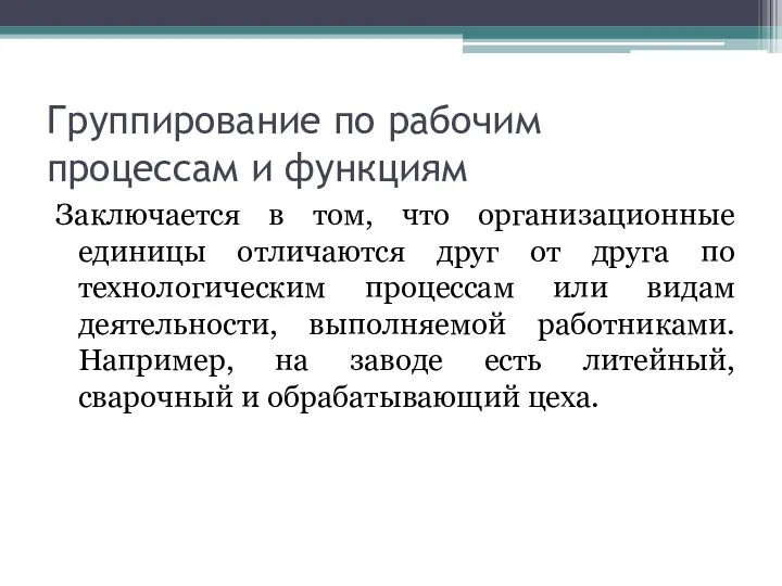 Группирование по рабочим процессам и функциям Заключается в том, что