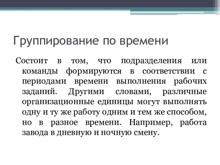 Группирование по времени Состоит в том, что подразделения или команды