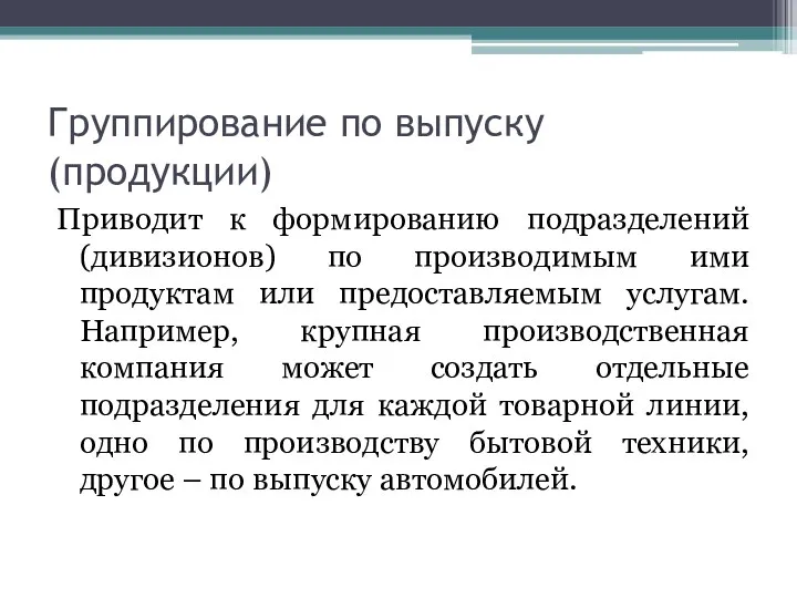 Группирование по выпуску (продукции) Приводит к формированию подразделений (дивизионов) по