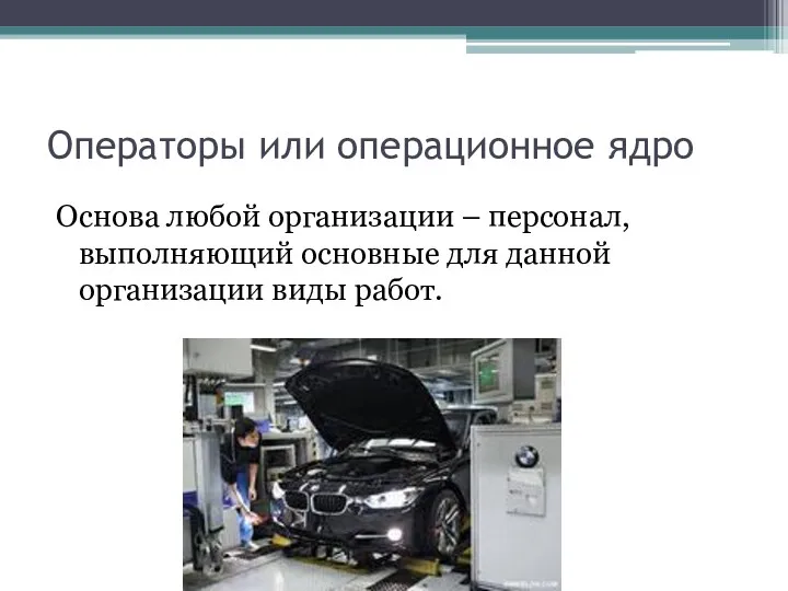 Операторы или операционное ядро Основа любой организации – персонал, выполняющий основные для данной организации виды работ.