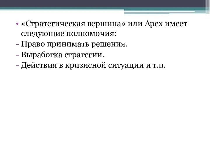 «Стратегическая вершина» или Apex имеет следующие полномочия: Право принимать решения.