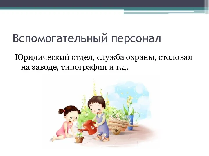 Вспомогательный персонал Юридический отдел, служба охраны, столовая на заводе, типография и т.д.