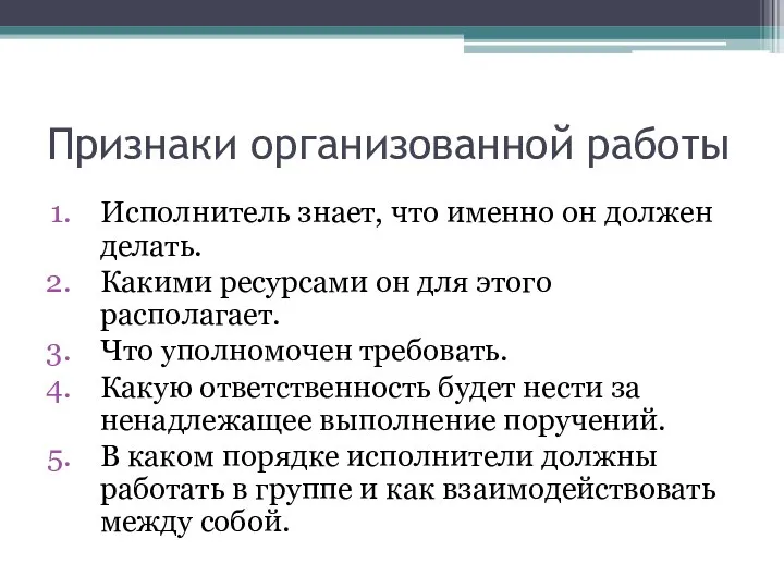 Признаки организованной работы Исполнитель знает, что именно он должен делать.