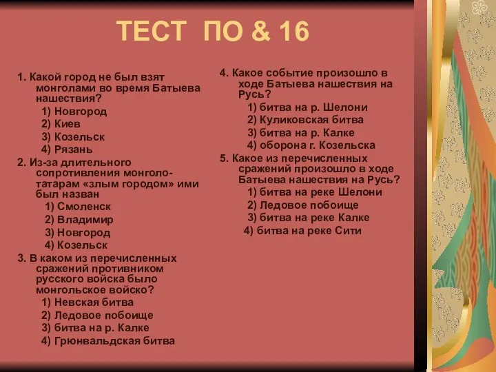 ТЕСТ ПО & 16 1. Какой город не был взят