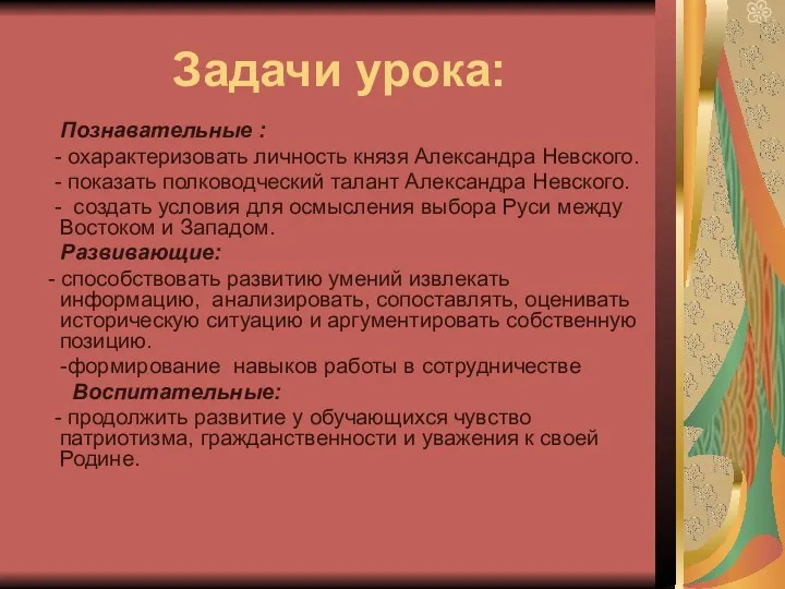 Задачи урока: Познавательные : - охарактеризовать личность князя Александра Невского.