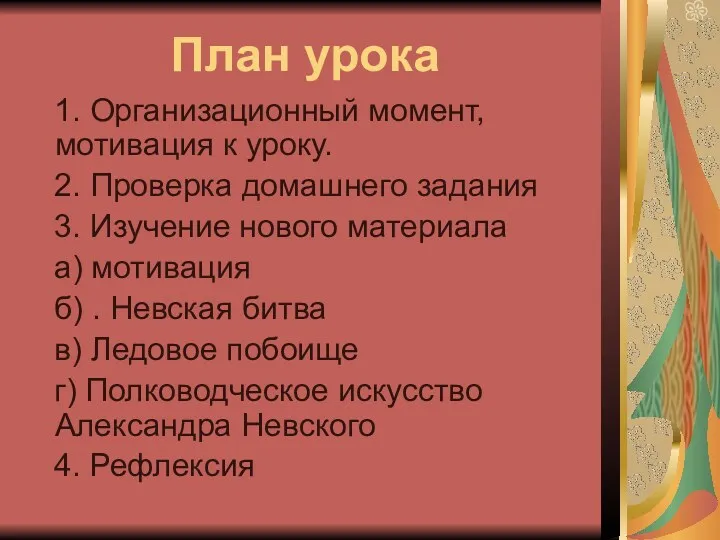 План урока 1. Организационный момент, мотивация к уроку. 2. Проверка