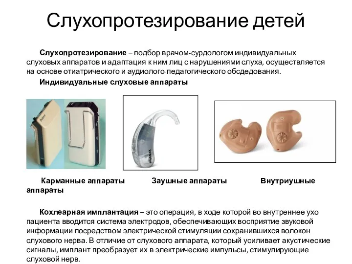 Слухопротезирование детей Слухопротезирование – подбор врачом-сурдологом индивидуальных слуховых аппаратов и