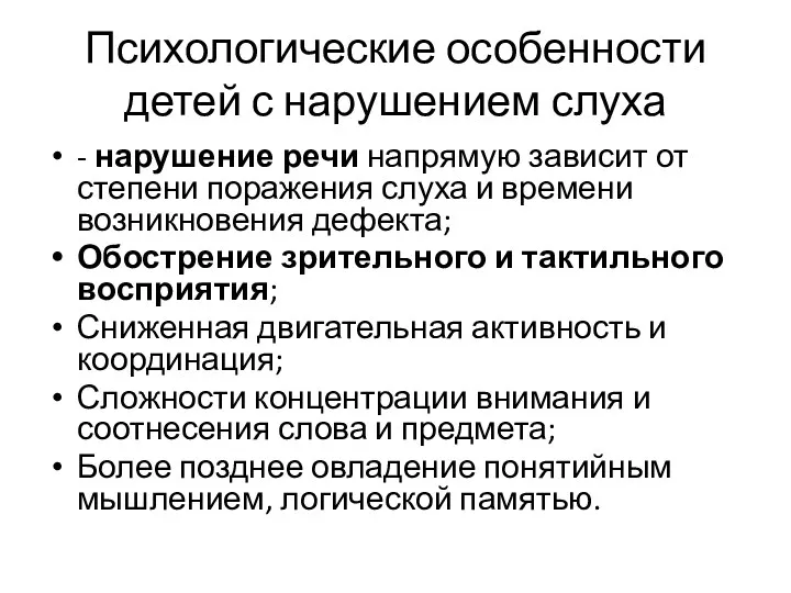 Психологические особенности детей с нарушением слуха - нарушение речи напрямую