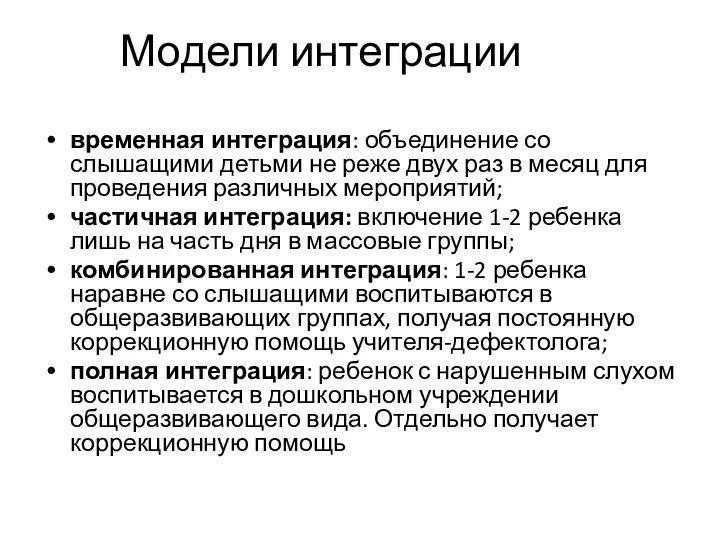 Модели интеграции временная интеграция: объединение со слышащими детьми не реже