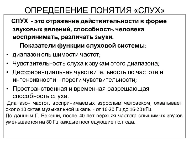 ОПРЕДЕЛЕНИЕ ПОНЯТИЯ «СЛУХ» СЛУХ - это отражение действительности в форме