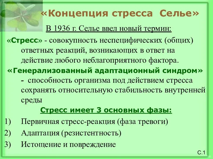 «Концепция стресса Селье» В 1936 г. Селье ввел новый термин: