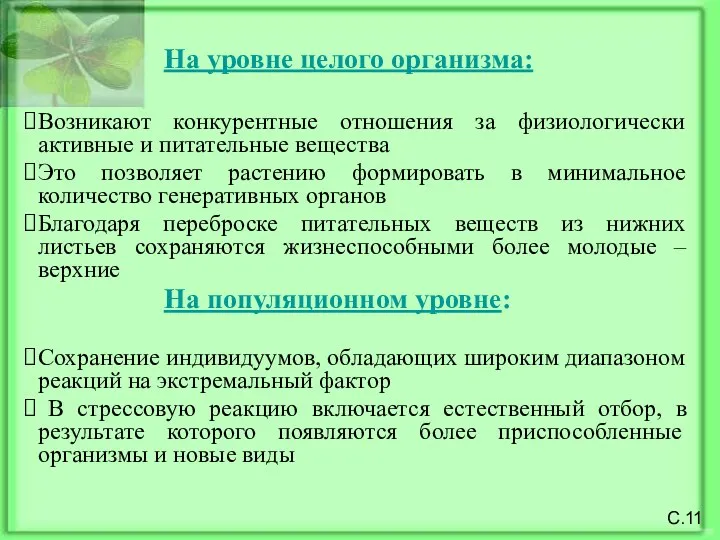 На уровне целого организма: Возникают конкурентные отношения за физиологически активные