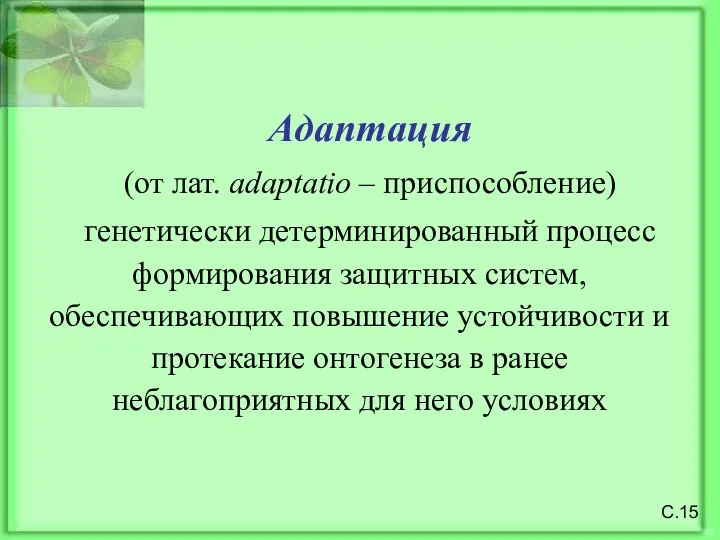 С.15 Адаптация (от лат. аdaptatio – приспособление) генетически детерминированный процесс