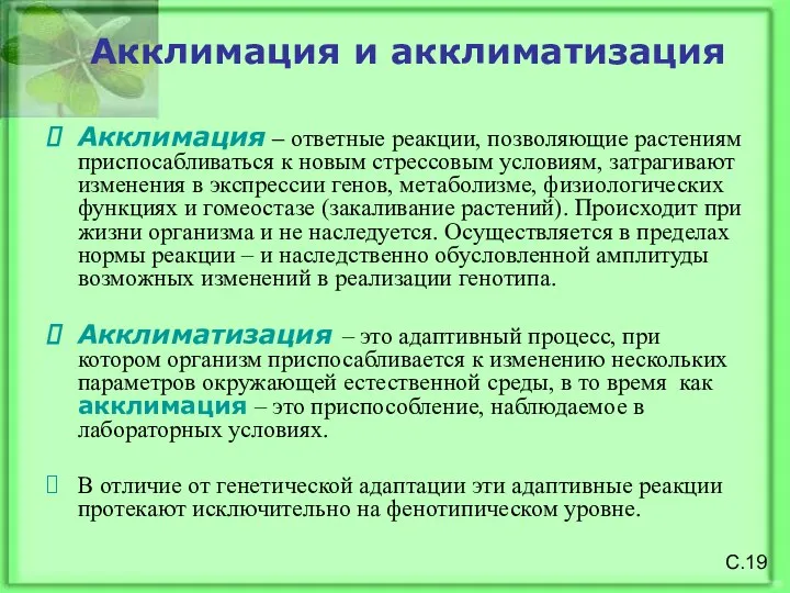 Акклимация и акклиматизация Акклимация – ответные реакции, позволяющие растениям приспосабливаться