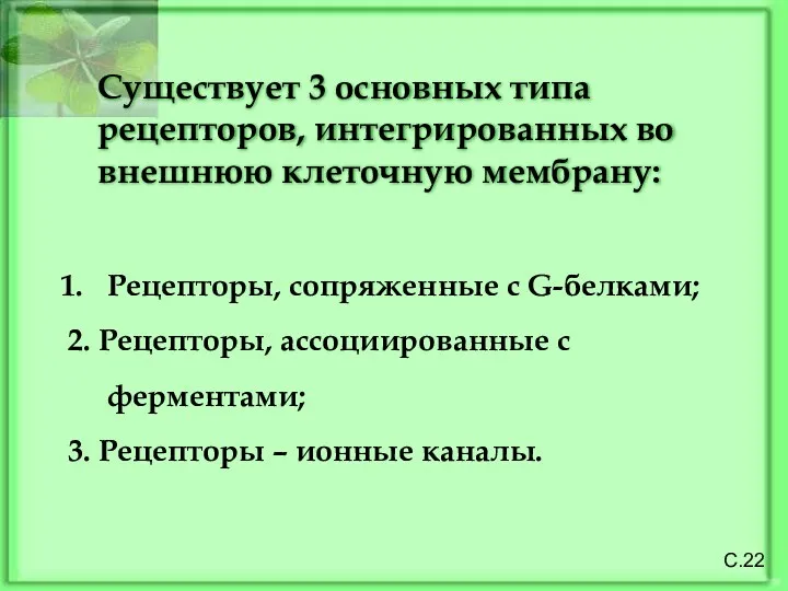 С.22 Существует 3 основных типа рецепторов, интегрированных во внешнюю клеточную