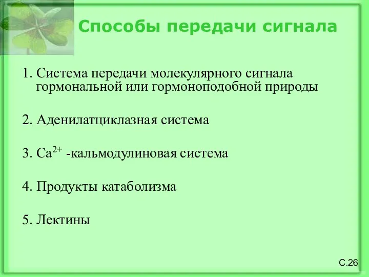 С.26 Способы передачи сигнала 1. Система передачи молекулярного сигнала гормональной