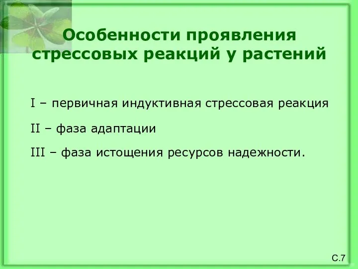 Особенности проявления стрессовых реакций у растений I – первичная индуктивная