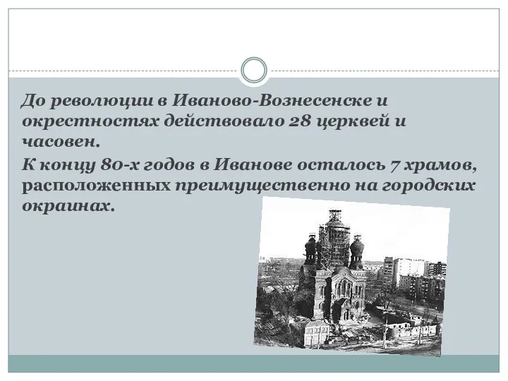 До революции в Иваново-Вознесенске и окрестностях действовало 28 церквей и