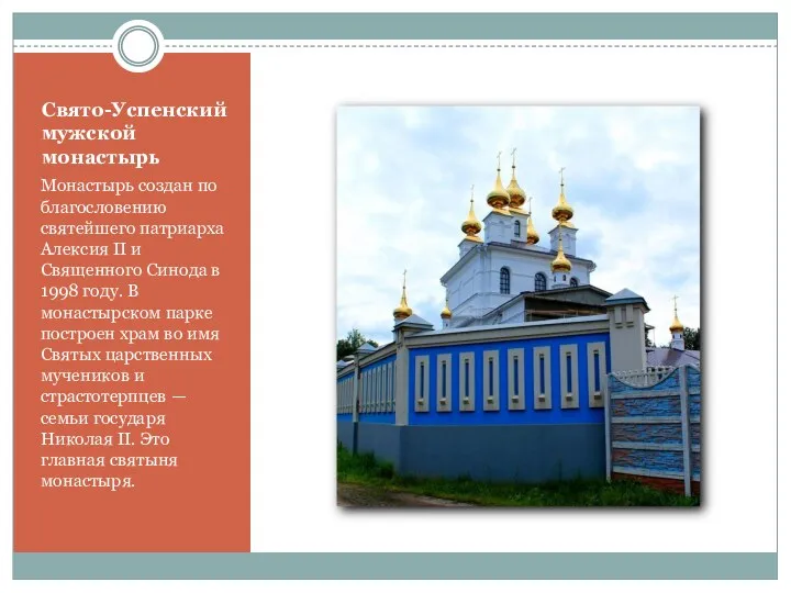 Свято-Успенский мужской монастырь Монастырь создан по благословению святейшего патриарха Алексия