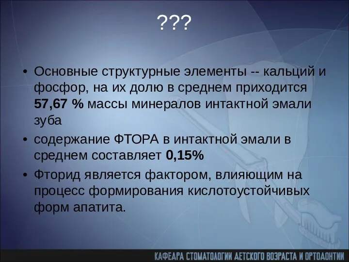 ??? Основные структурные элементы -- кальций и фосфор, на их