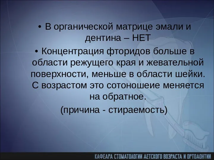 В органической матрице эмали и дентина – НЕТ Концентрация фторидов больше в области