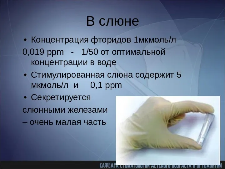 В слюне Концентрация фторидов 1мкмоль/л 0,019 ppm - 1/50 от оптимальной концентрации в