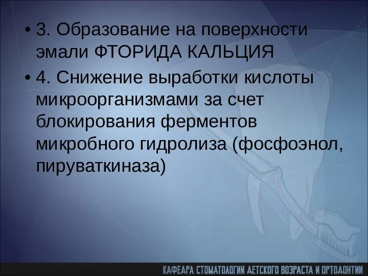 3. Образование на поверхности эмали ФТОРИДА КАЛЬЦИЯ 4. Снижение выработки кислоты микроорганизмами за