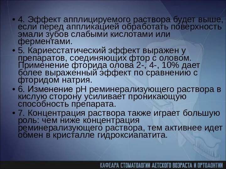 4. Эффект апплицируемого раствора будет выше, если перед аппликацией обработать