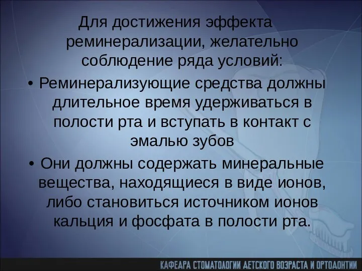 Для достижения эффекта реминерализации, желательно соблюдение ряда условий: Реминерализующие средства должны длительное время