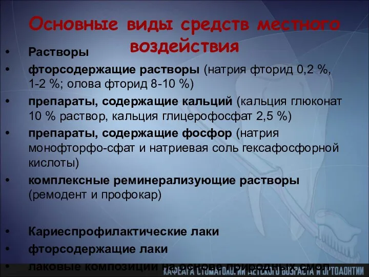 Основные виды средств местного воздействия Растворы фторсодержащие растворы (натрия фторид