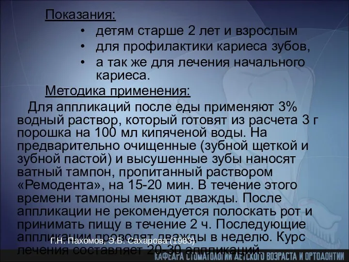 Показания: детям старше 2 лет и взрослым для профилактики кариеса