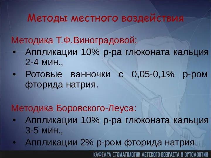 Методы местного воздействия Методика Т.Ф.Виноградовой: Аппликации 10% р-ра глюконата кальция