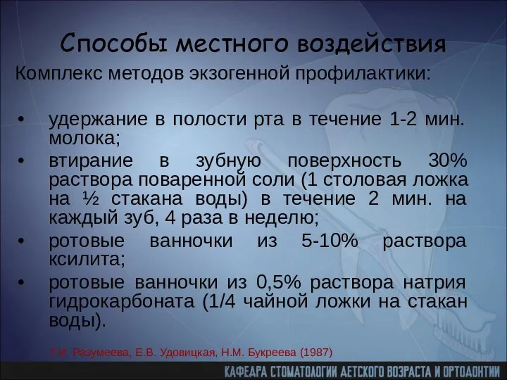 Способы местного воздействия Комплекс методов экзогенной профилактики: удержание в полости рта в течение