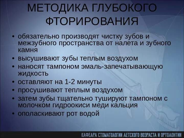 МЕТОДИКА ГЛУБОКОГО ФТОРИРОВАНИЯ обязательно производят чистку зубов и межзубного пространства от налета и