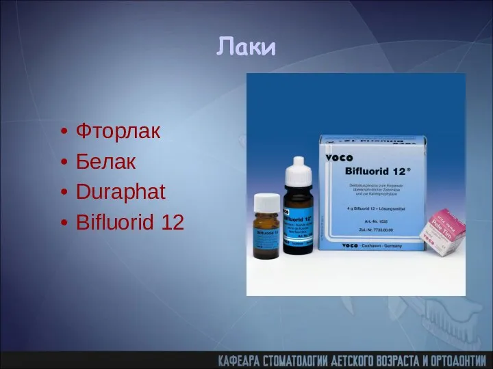 Лаки Фторлак Белак Duraphat Bifluorid 12