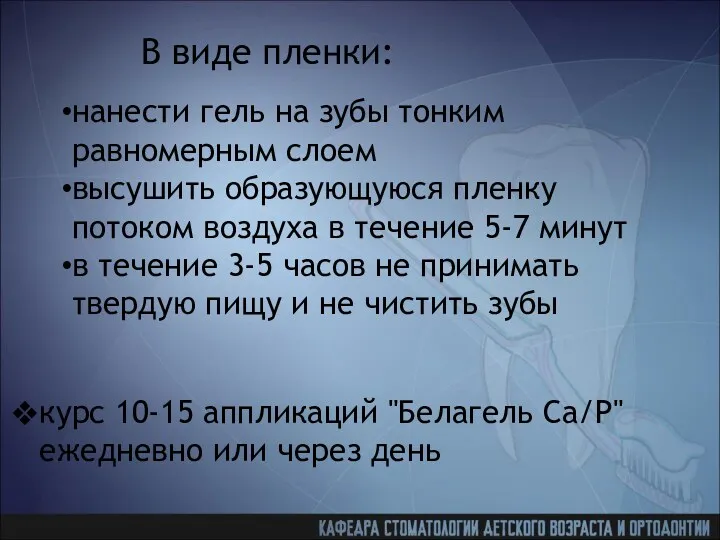 В виде пленки: нанести гель на зубы тонким равномерным слоем высушить образующуюся пленку