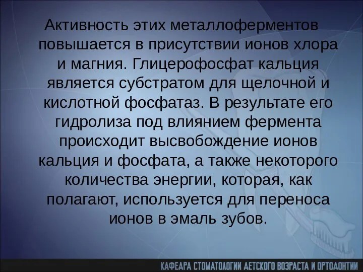 Активность этих металлоферментов повышается в присутствии ионов хлора и магния. Глицерофосфат кальция является