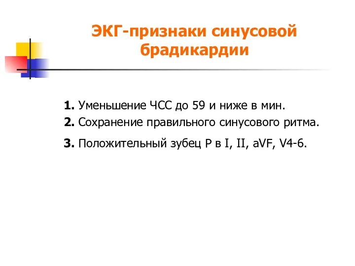 ЭКГ-признаки синусовой брадикардии 1. Уменьшение ЧСС до 59 и ниже в мин. 2.